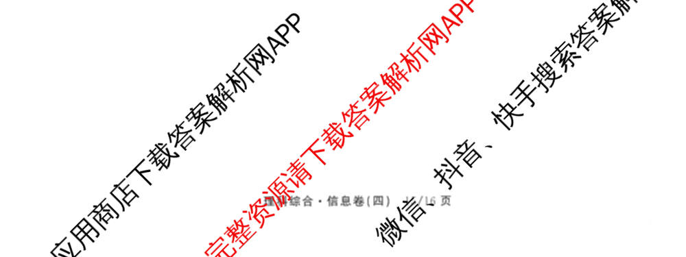 天舟高考衡中同卷2026年普通高等学校招生全国统一考试模拟信息卷(四)4试卷及答案汇总: 含历史(GY) 地理(WY) 理综(新疆版)试卷解析理综试题