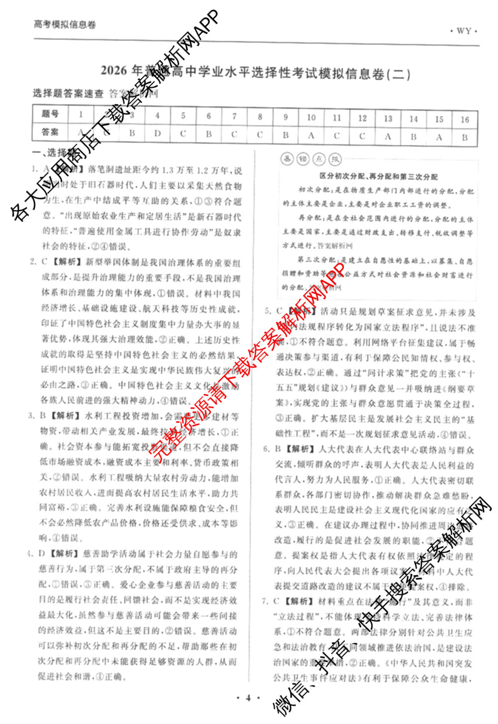天舟高考衡中同卷2026年普通高等学校招生全国统一考试模拟信息卷(二)2试卷及答案汇总（含物理(山东版)、生物(WY)、语文(通用版)等34份）政治答案