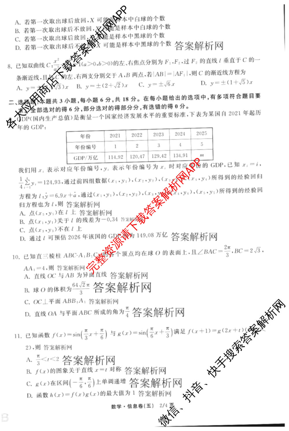 天舟高考衡中同卷2026年普通高等学校招生全国统一考试模拟信息卷(五)5（含化学(JY) 历史(GY) 物理(山东版)等35份）数学试题