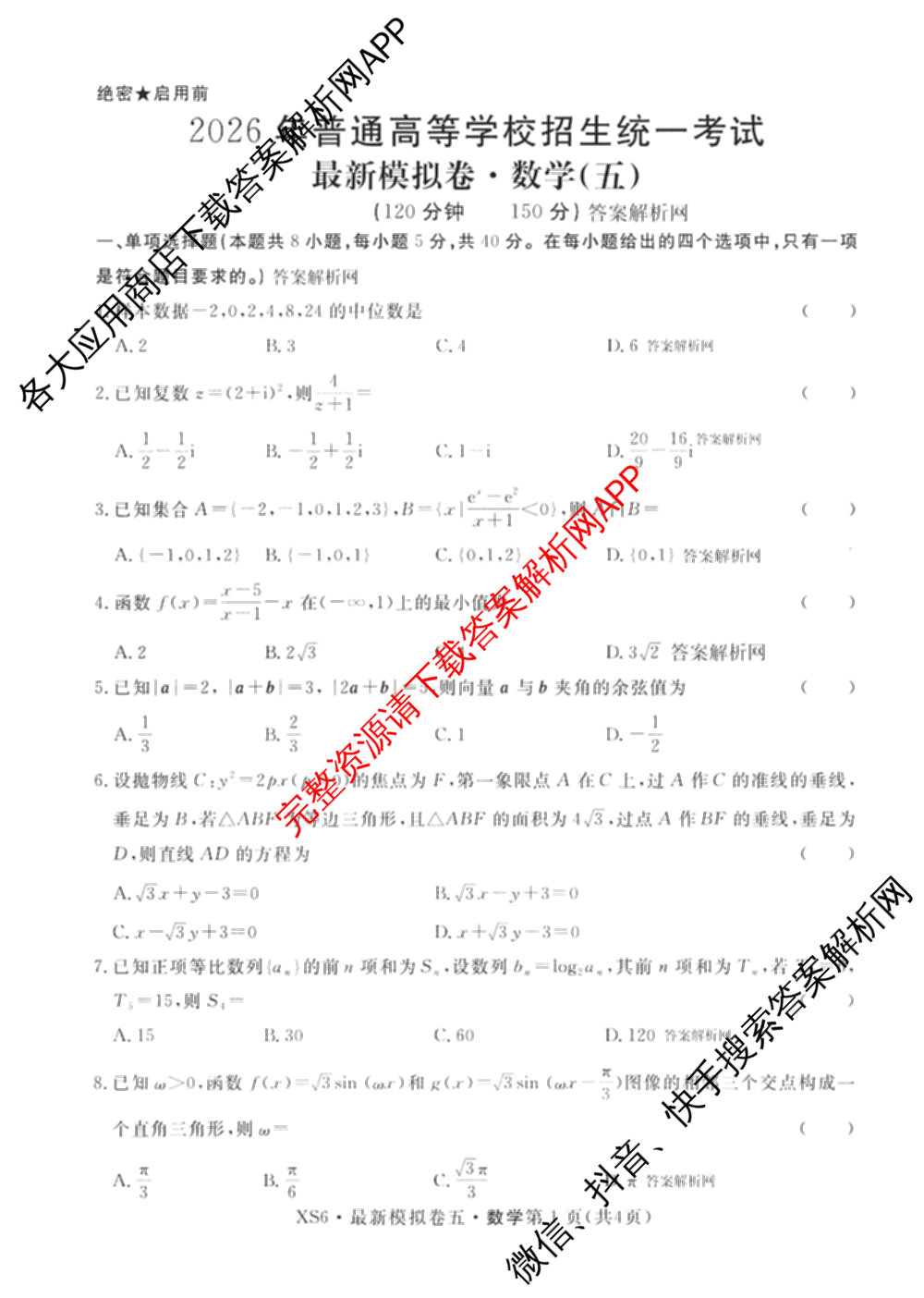 2026年普通高等学校招生统一考试最新模拟卷(五)5各科答案及试卷（含化学(SD6) 地理(AG6) 生物(新S6J)等）数学试题