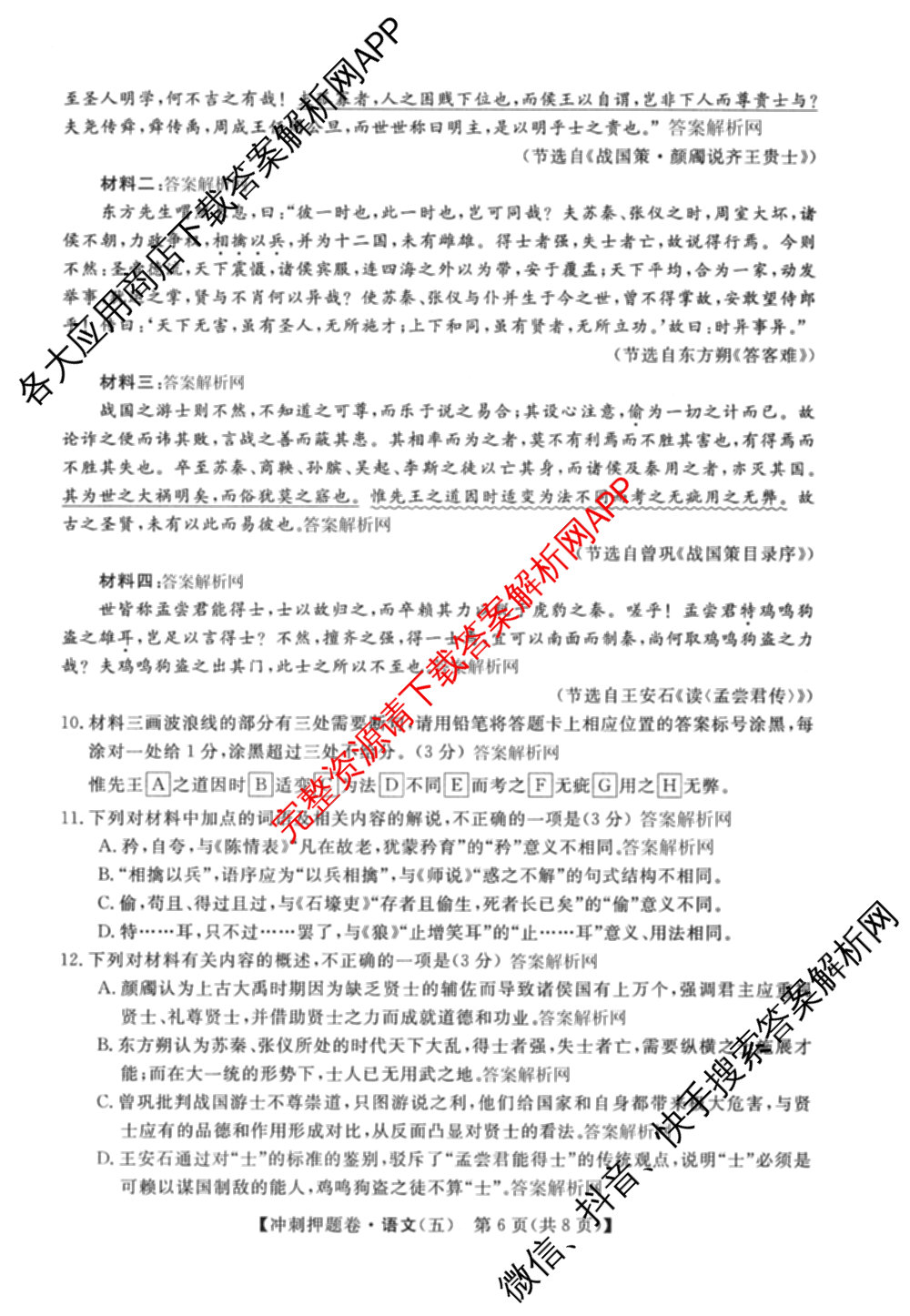 2026普通高等学校招生全国统一考试冲刺押题卷(五)5（含生物(HBJ)、生物(AC)、历史等15份）语文试题