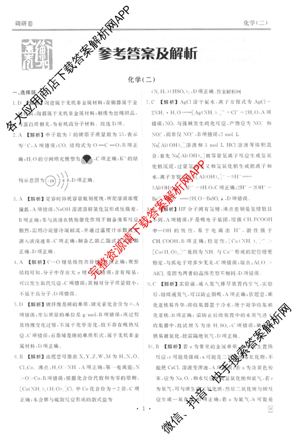 衡水金卷先享题调研卷2026年普通高等学校招生全国统一考试模拟试题(二)2试卷及答案汇总（91科全）化学答案