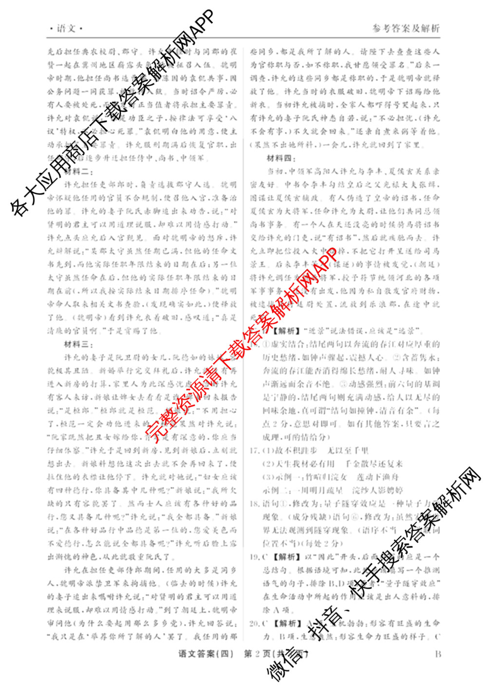 衡水真题密卷2025-2026学年度综合能力调研检测(四)4各科答案及试卷(已更新化学(2)、历史(1)、生物(2)等14份)语文答案