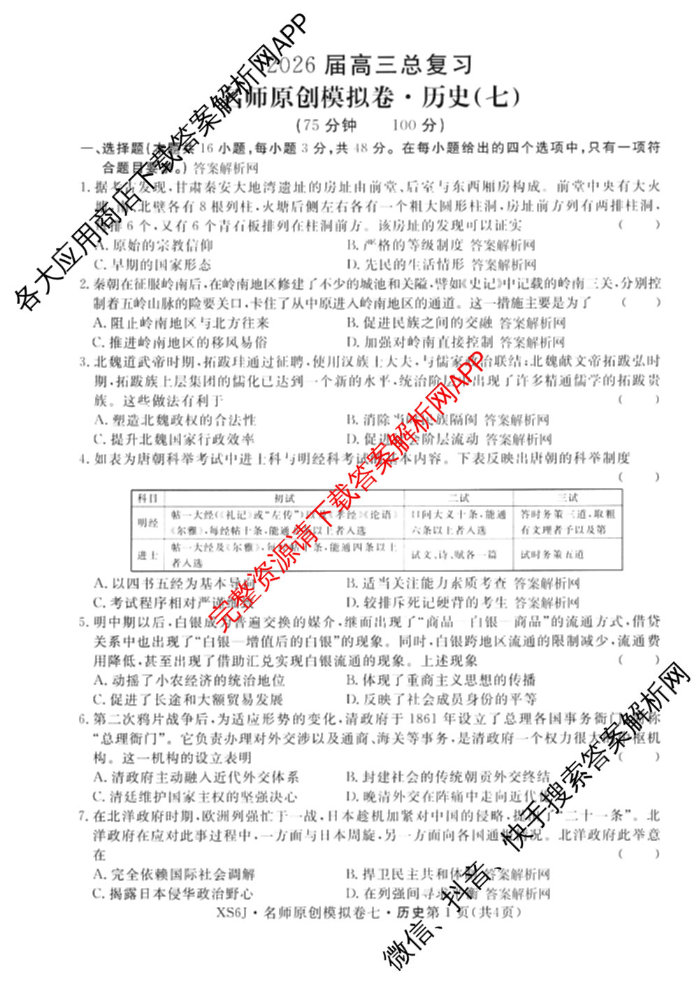 2026届高三总复名师原创模拟(七)7试卷及答案汇总（含地理(XS6J) 生物(XS6JG) 英语(新S6)等）历史试题
