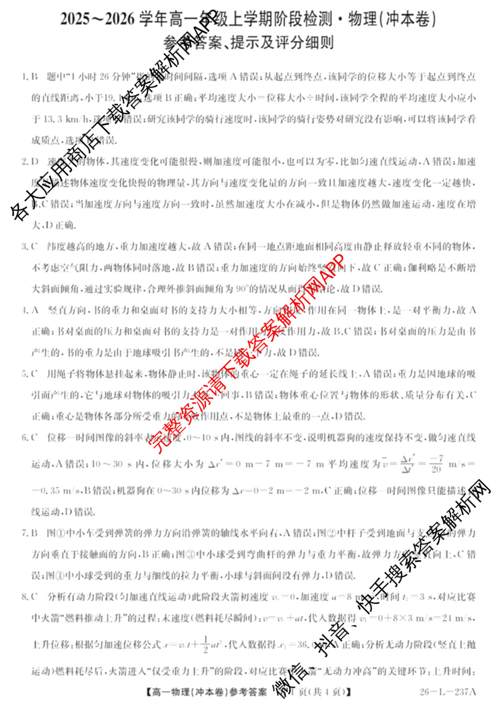江淮名校2025~2026学年高一年级上学期阶段检测(26-L-237A)(冲本卷)各科答案及试卷（含英语、语文、数学(冲本卷B)等）物理答案