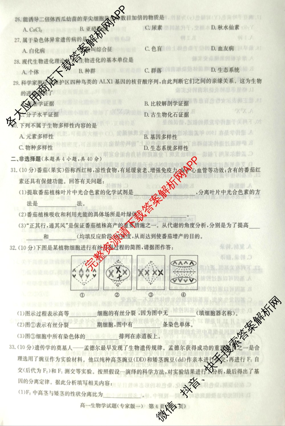 2025年湖南省普通高中学业水合格性考试仿真试卷(专家版一)试卷及答案汇总（9科全）生物试题