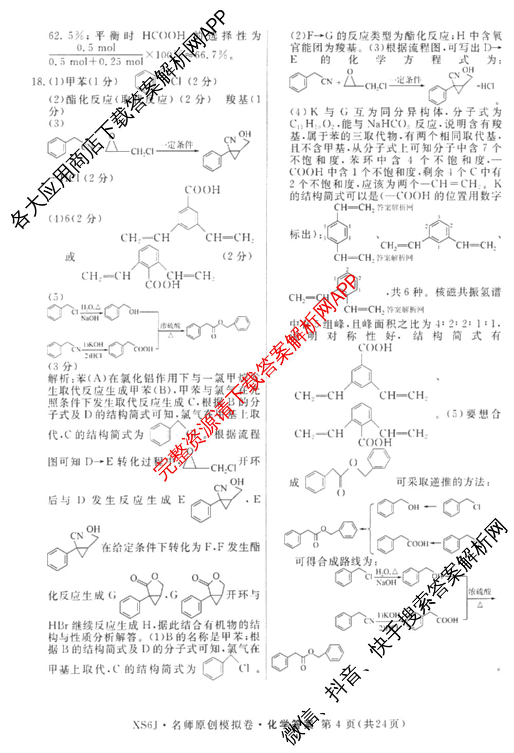 2026届高三总复名师原创模拟(七)7试卷及答案汇总（含地理(XS6J) 生物(XS6JG) 英语(新S6)等）化学答案