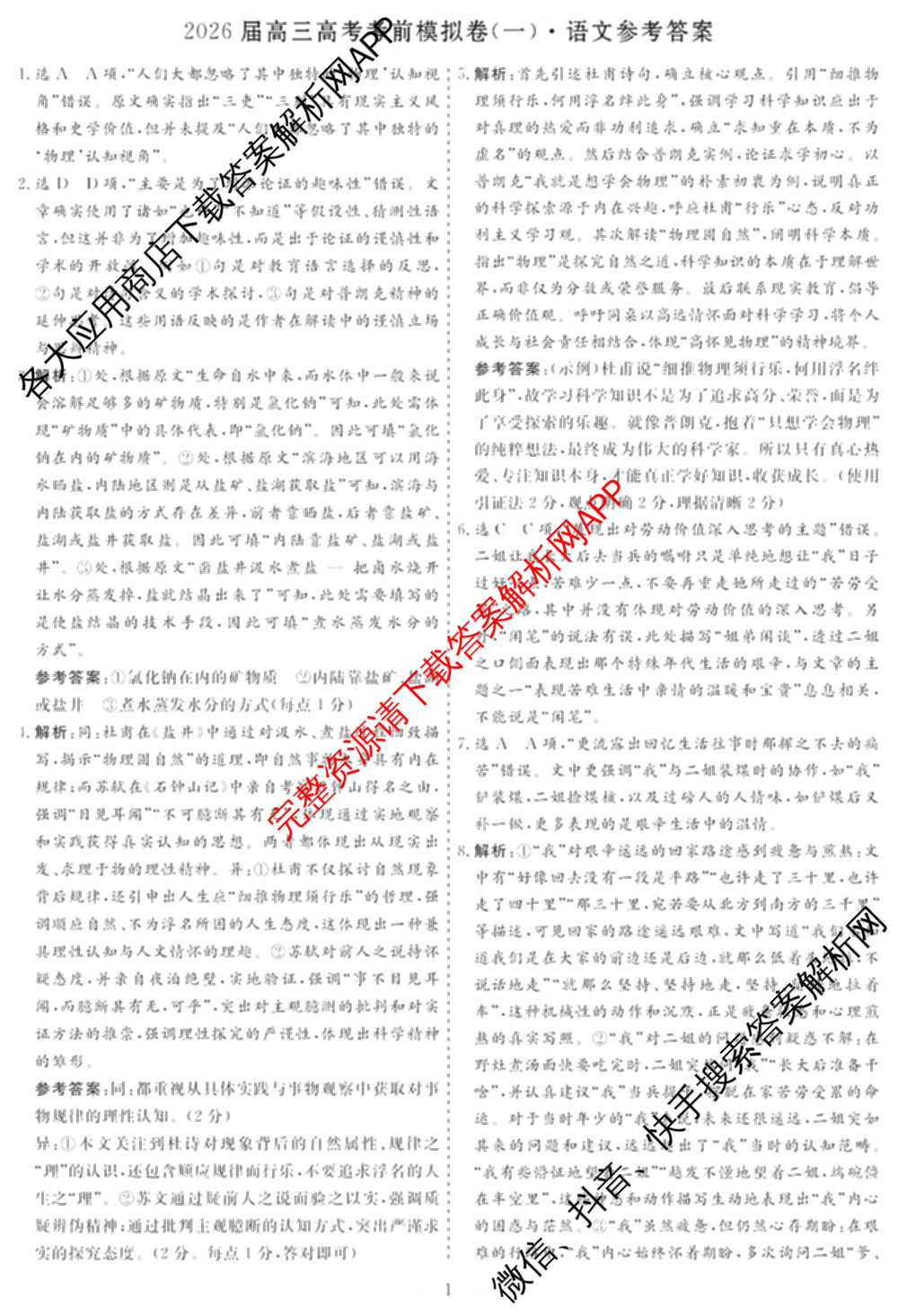 名校之约系列2026届高三高考考前模拟卷(一)1试卷及答案汇总（含生物(SHJL) 地理(山东) 地理等16份）语文答案
