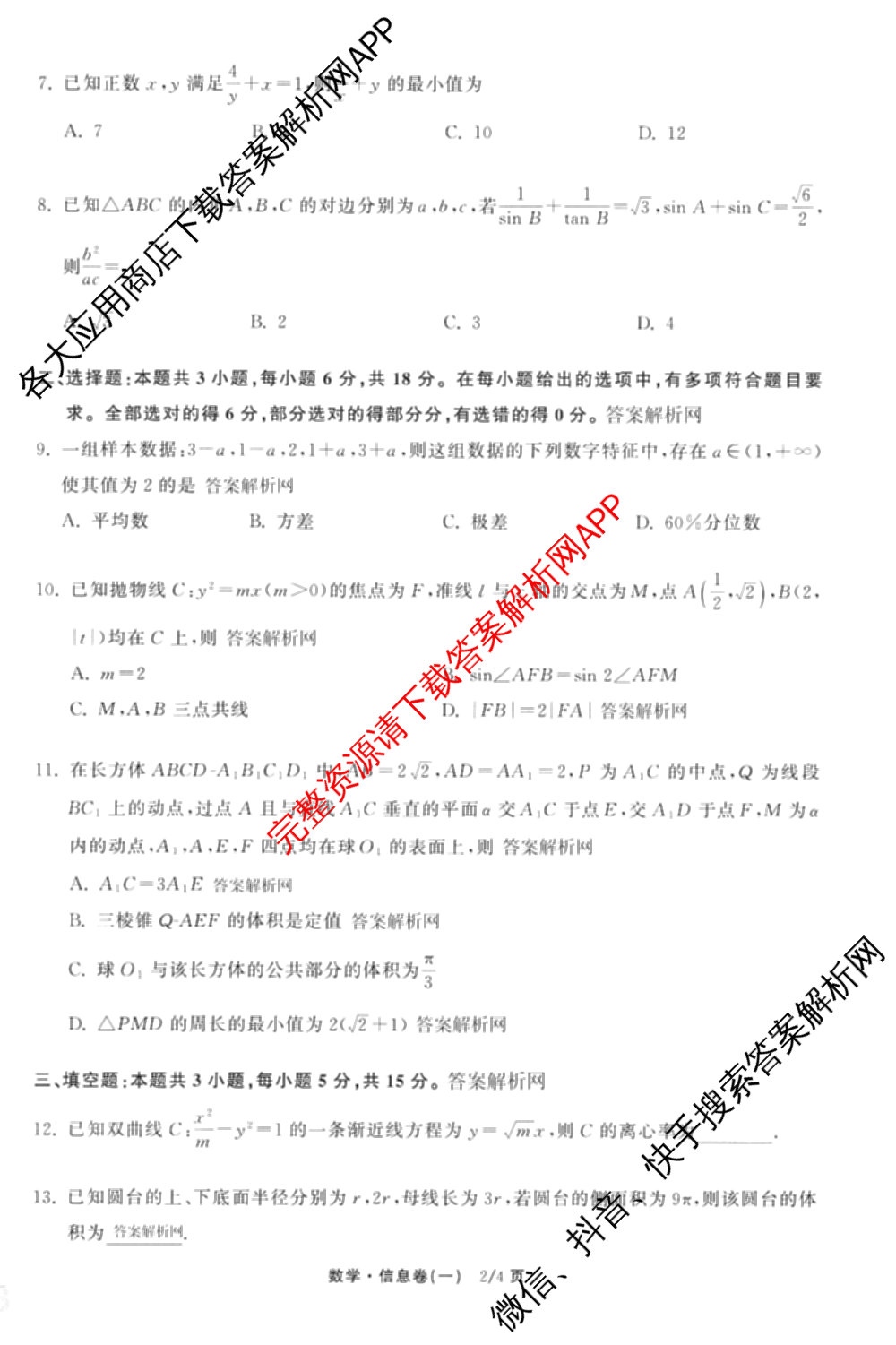 天舟高考衡中同卷2026年普通高等学校招生全国统一考试模拟信息卷(一)1（含数学(无字母)、物理(安徽版)、生物(WY)等34份）数学试题