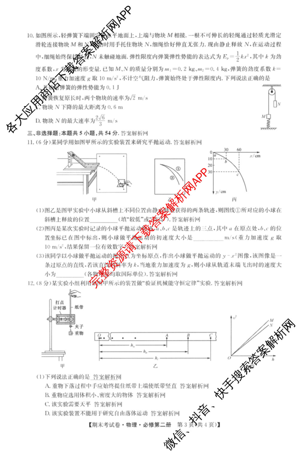 2025~2026学年度高一期末考试卷(下学期)试卷及答案汇总: 含语文(必修下册)、地理(必修第二册)、化学(必修第二册 RJ)试卷解析物理试题
