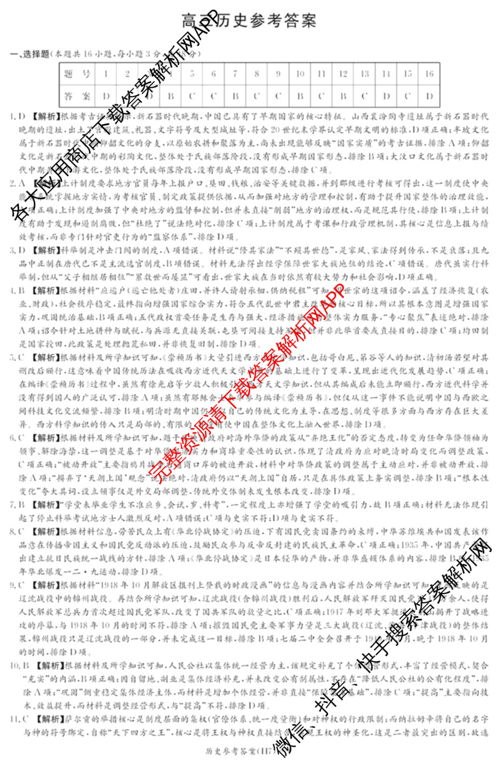 炎德英才大联考雅礼中学2026届高三月考试卷(H7)试卷及答案汇总（含数学 物理 生物等9份）历史答案