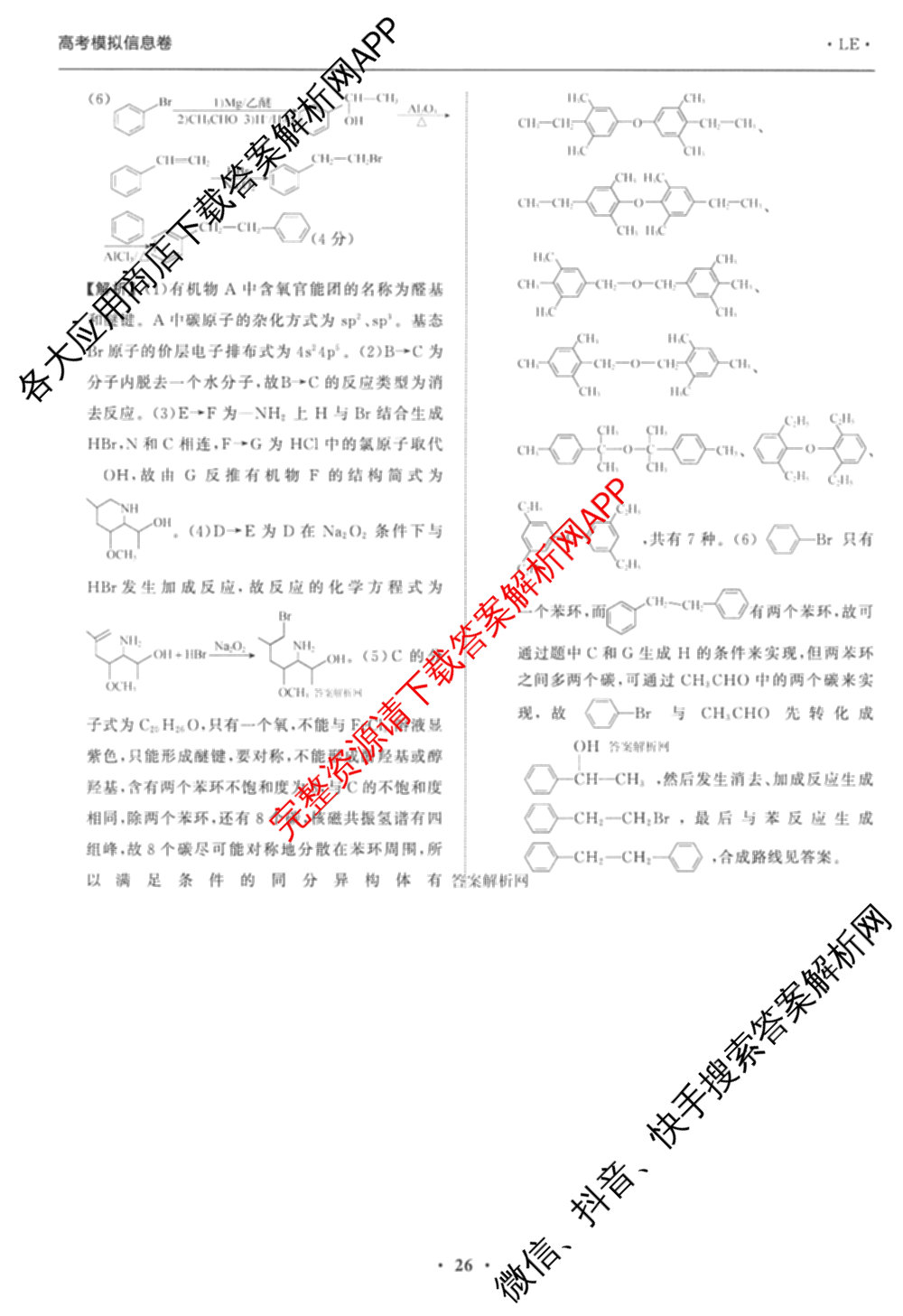 天舟高考衡中同卷2026年普通高等学校招生全国统一考试模拟信息卷(六)6试卷及答案汇总: 含化学(山东版) 英语(通用版) 生物(WY)试卷解析化学答案