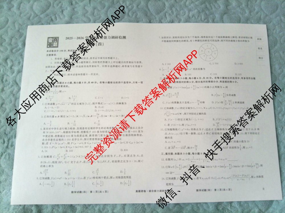 衡水真题密卷2025-2026学年度综合能力调研检测(四)4各科答案及试卷(已更新化学(2)、历史(1)、生物(2)等14份)数学试题