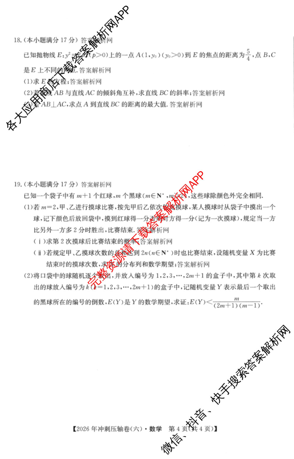 2026年全国高考冲刺压轴卷(六)6各科答案及试卷（含生物(B2) 历史(广西) 语文等）数学试题