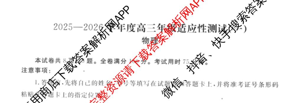 衡水金卷2025-2026学年度高三年级适应性测试(一)各科答案及试卷: 含政治、数学、英语试卷解析物理试题