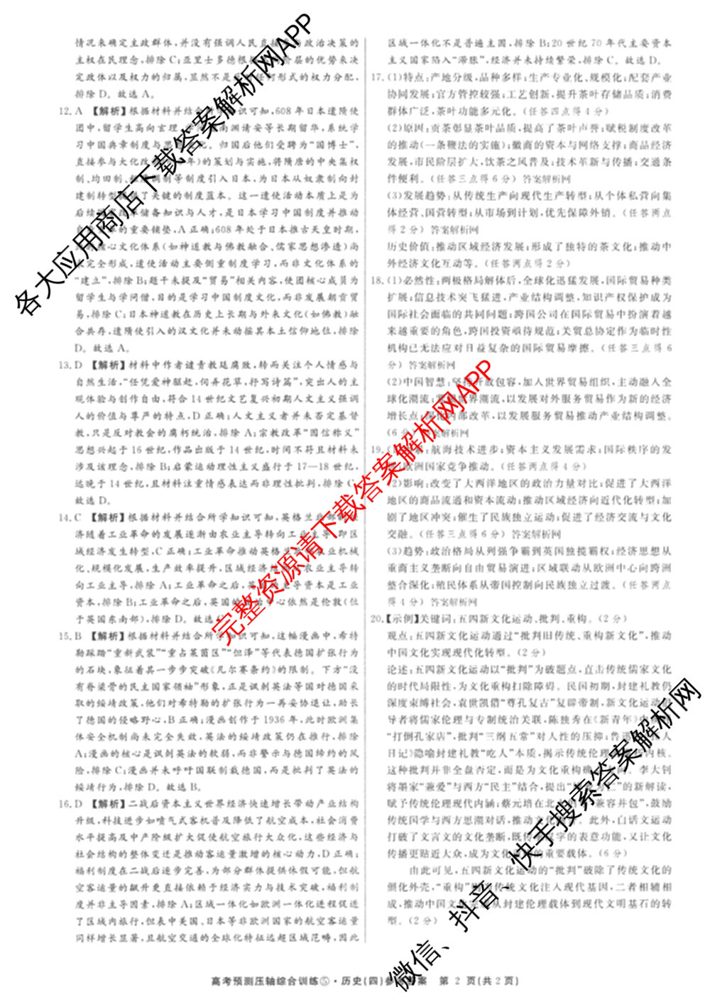 2026届高考预测压轴综合训练(四)4试卷及答案汇总: 含英语、化学(4)、历史(5)试卷解析历史答案
