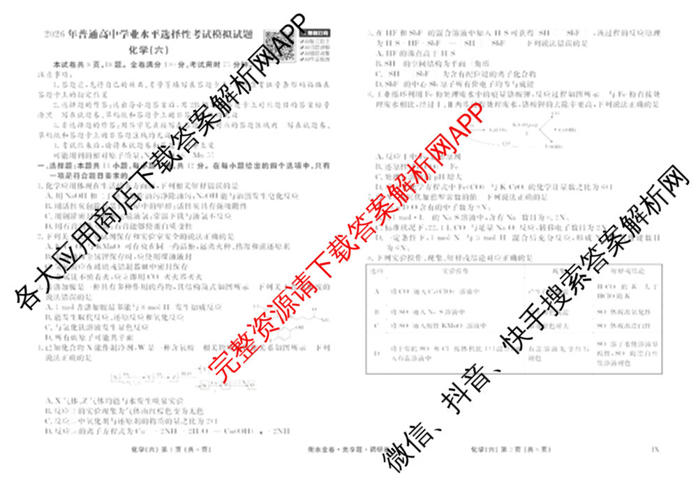 衡水金卷先享题调研卷2026年普通高等学校招生全国统一考试模拟试题(六)6（含地理(HN) 物理(HU) 物理(JS)等）化学试题