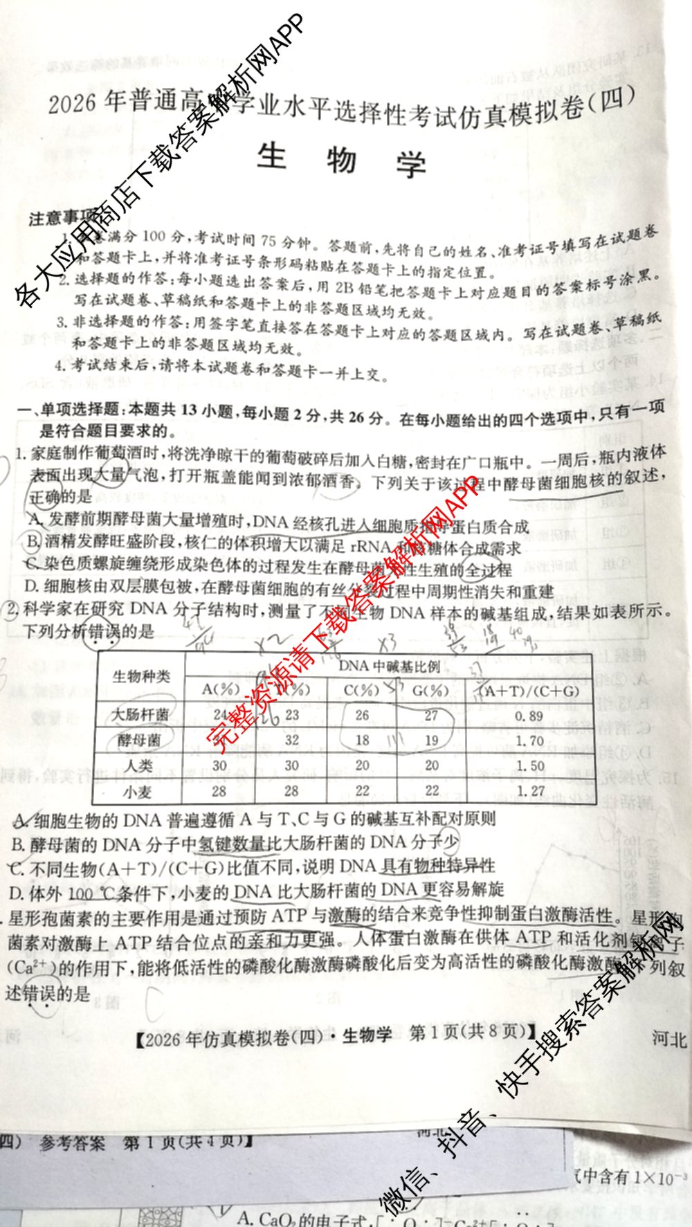 2026年全国高考仿真模拟卷(四)4试卷及答案汇总（含地理(E3) 数学 化学(E2)等35份）生物试题