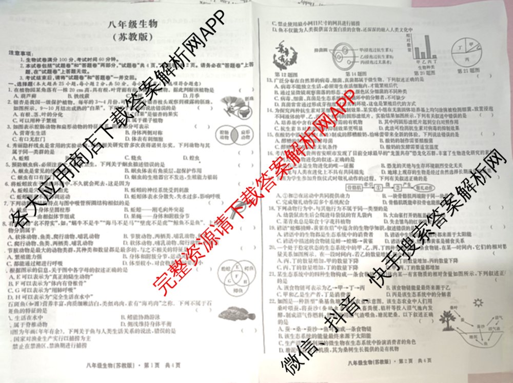 [页脚黑体八年级科目名称]安徽省2024-2025八年级1月无标题考试(江淮名卷)试卷及答案汇总(已更新历史 物理(沪科版) 英语(人教版)等18份)生物试题