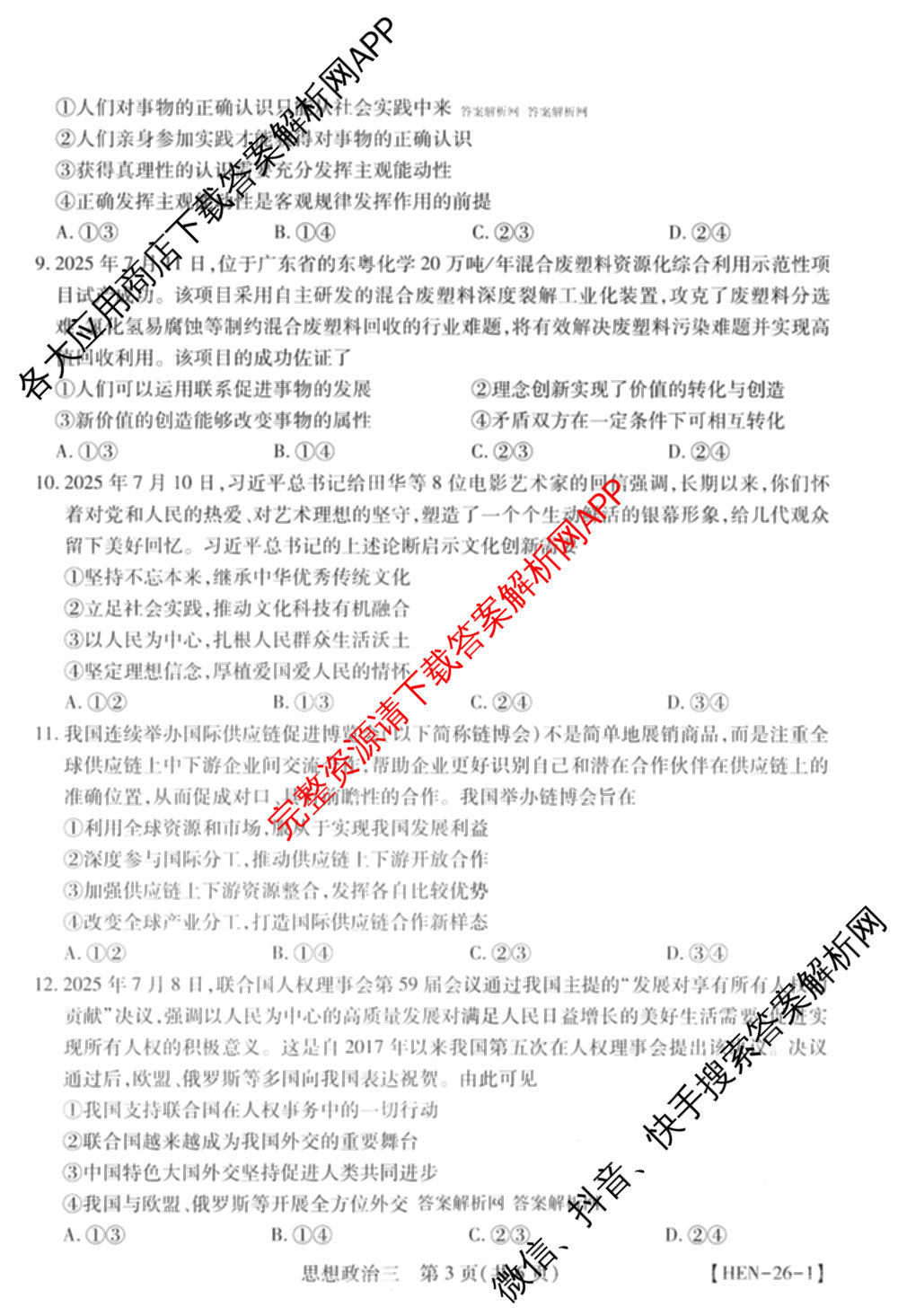 2026届智慧上进名校学术联盟高考模拟信息卷&冲刺卷&预测卷(三)3试卷及答案汇总（45科全）政治试题