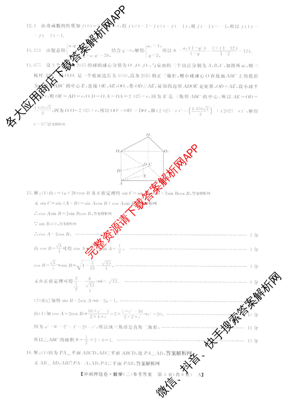 2026普通高等学校招生全国统一考试冲刺押题卷(二)2试卷及答案汇总（16科全）数学答案