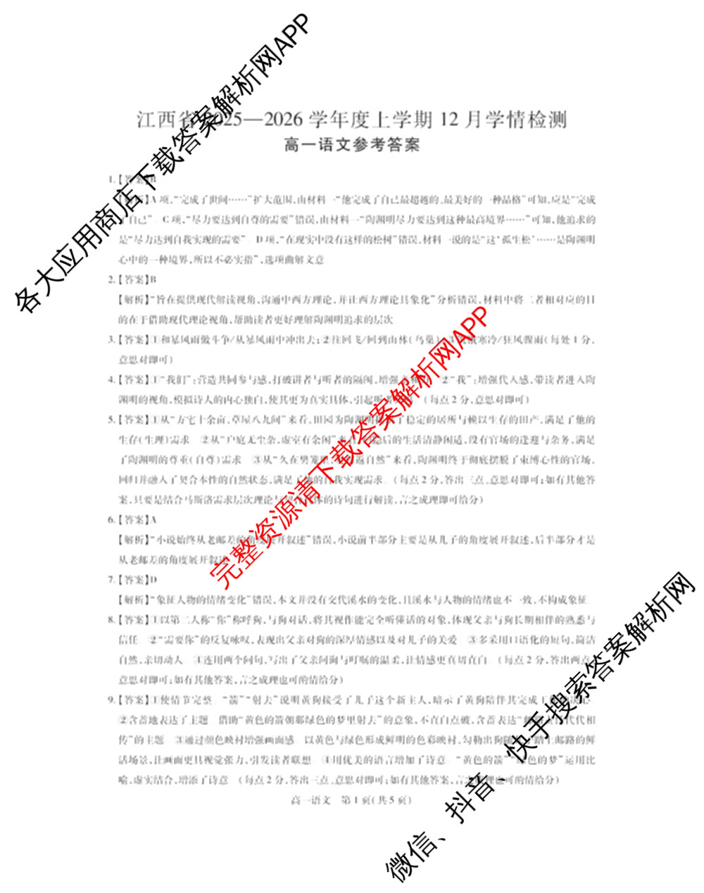 上进联考江西省2025-2026学年度上学期12月学情检测高一试卷及答案汇总（9科全）语文答案