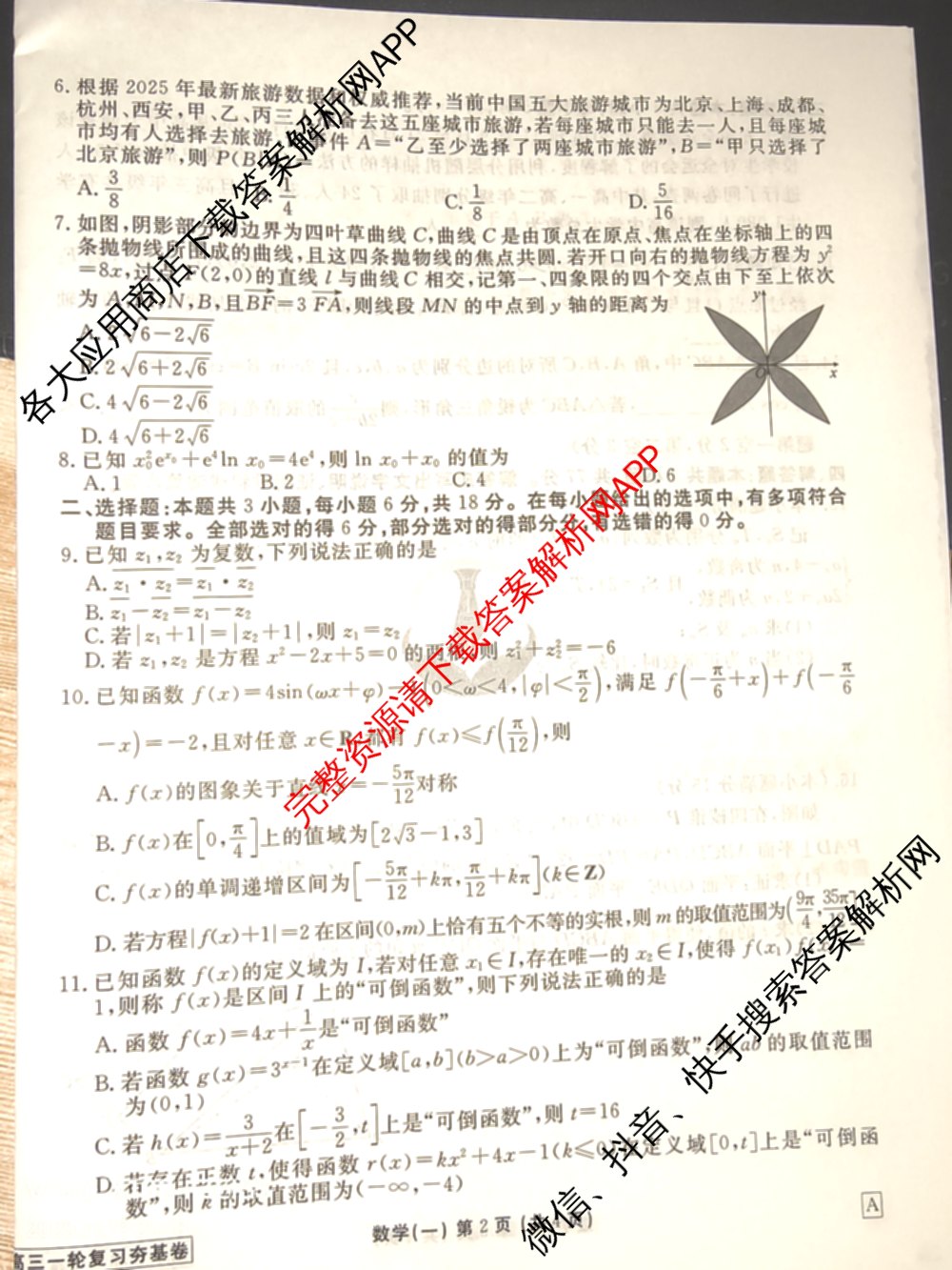 衡水金卷先享题夯基卷 2026年普通高等学校招生全国统一考试模拟 (一)1试卷及答案汇总: 含政治、物理(Q)、地理(MH)试卷解析数学试题