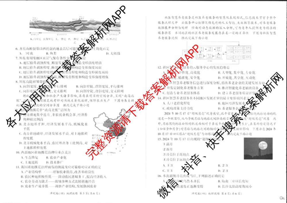 百师联盟2025届高三冲刺卷(四)4试卷及答案汇总（39科全）地理试题