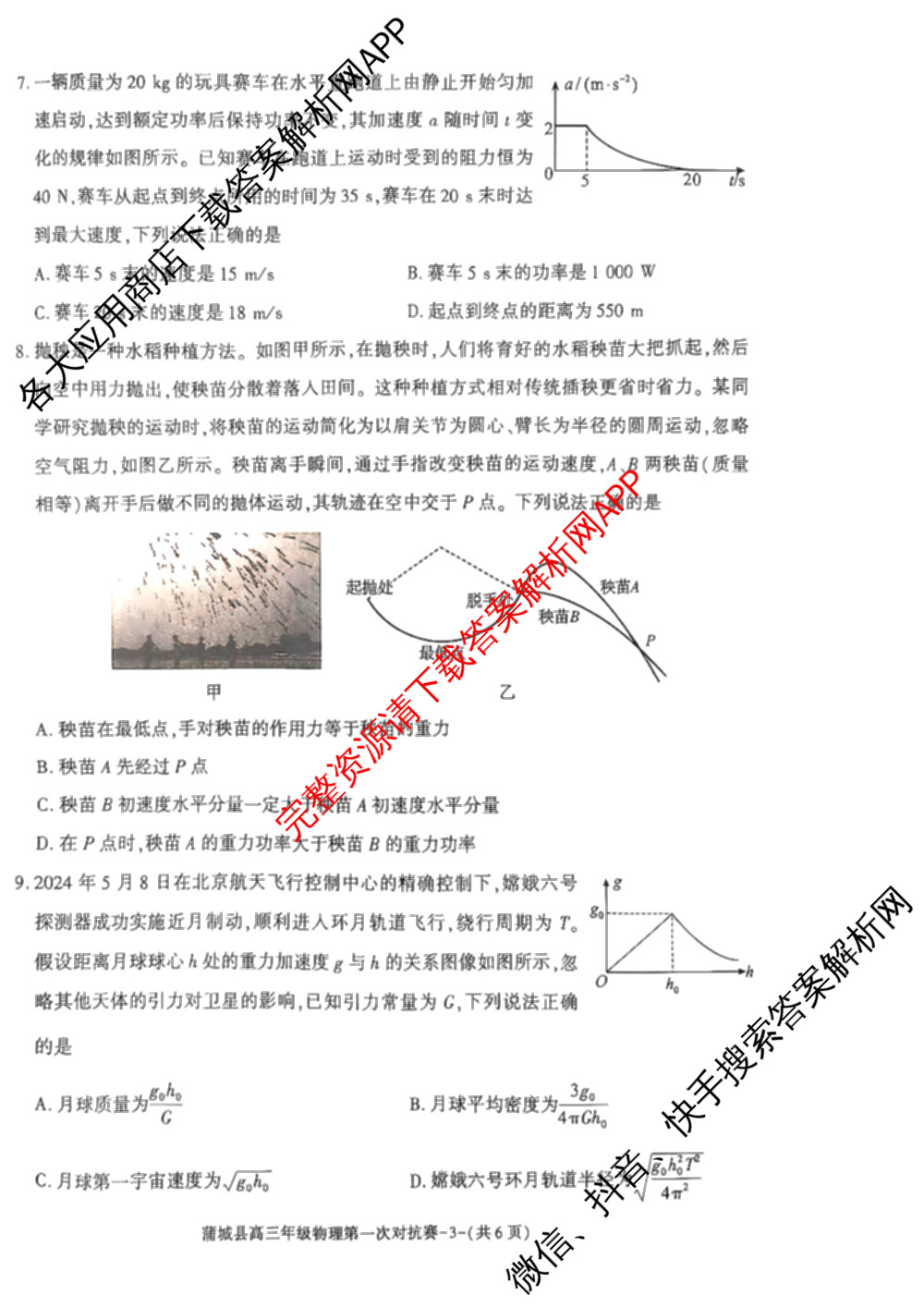 陕西省蒲城县2024-2025学年度上学期高三年级第一次对抗赛（9科全）物理试题