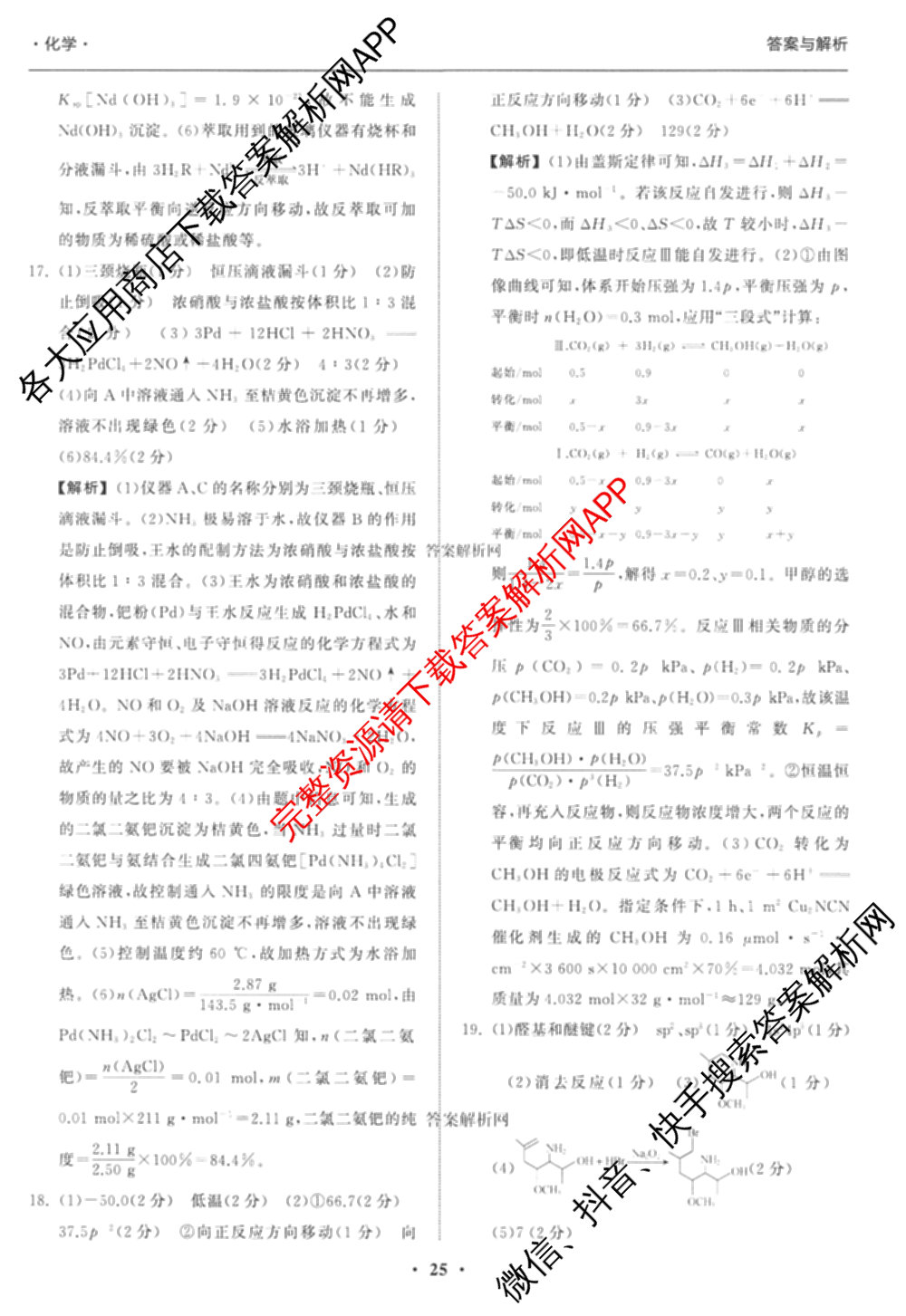 天舟高考衡中同卷2026年普通高等学校招生全国统一考试模拟信息卷(六)6试卷及答案汇总: 含化学(山东版) 英语(通用版) 生物(WY)试卷解析化学答案