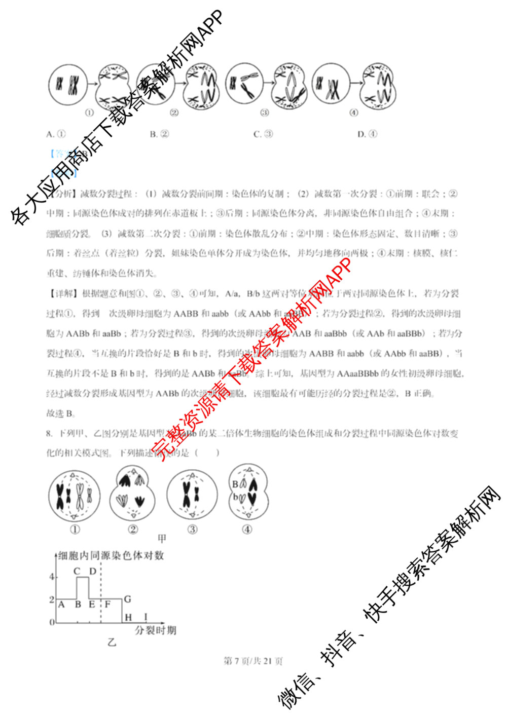 南开大学附属中学2026届上学期第一次阶段检测(已更新政治、数学、地理等9份)生物答案
