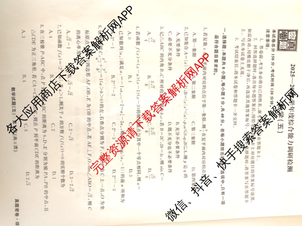 衡水真题密卷2025-2026学年度综合能力调研检测(五)5(已更新化学(6)、物理(1)、语文(A)等19份)数学试题