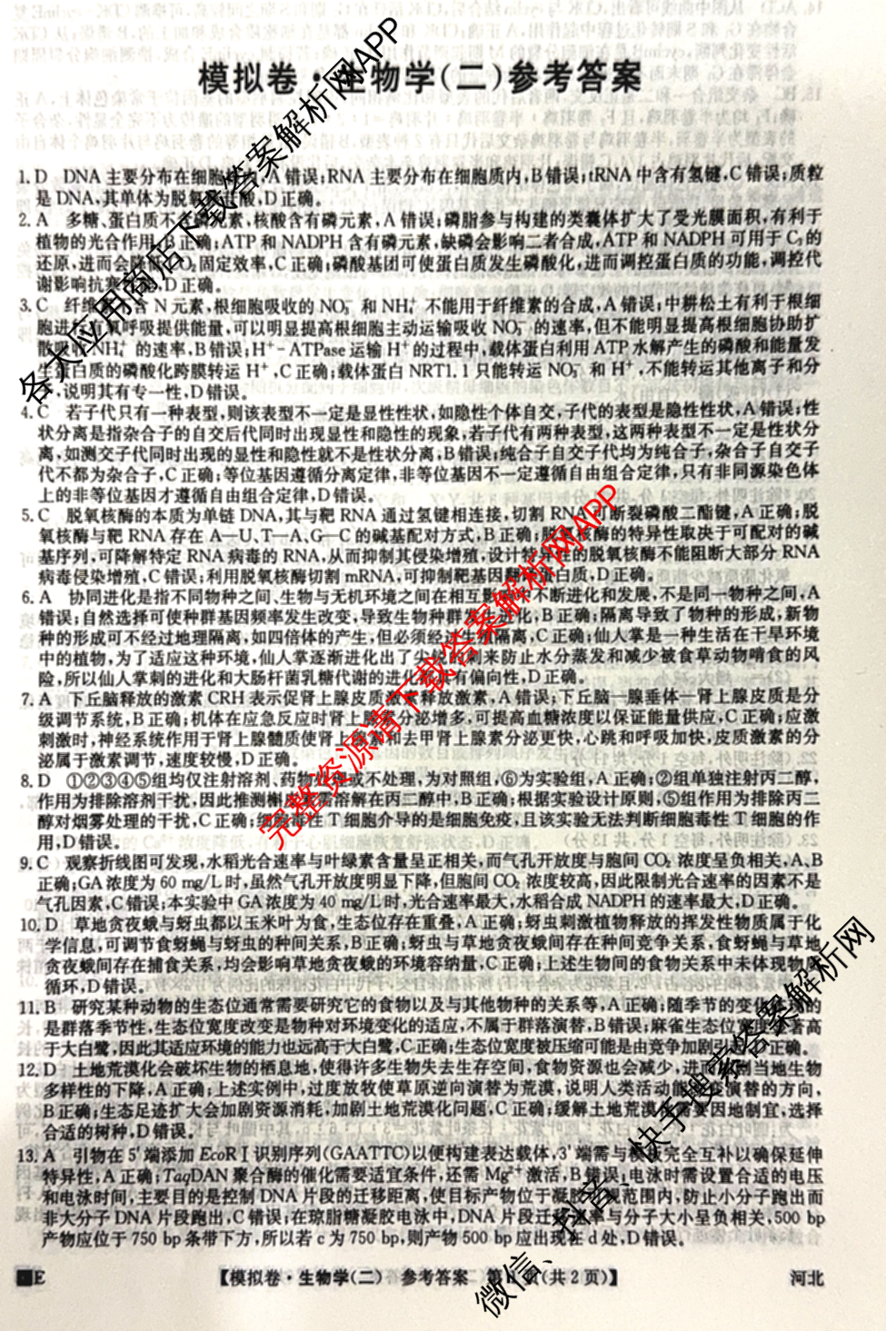 2026年全国高考仿真模拟卷(二)2: 含地理(E1) 生物(安徽) 物理(E1)试卷解析生物答案