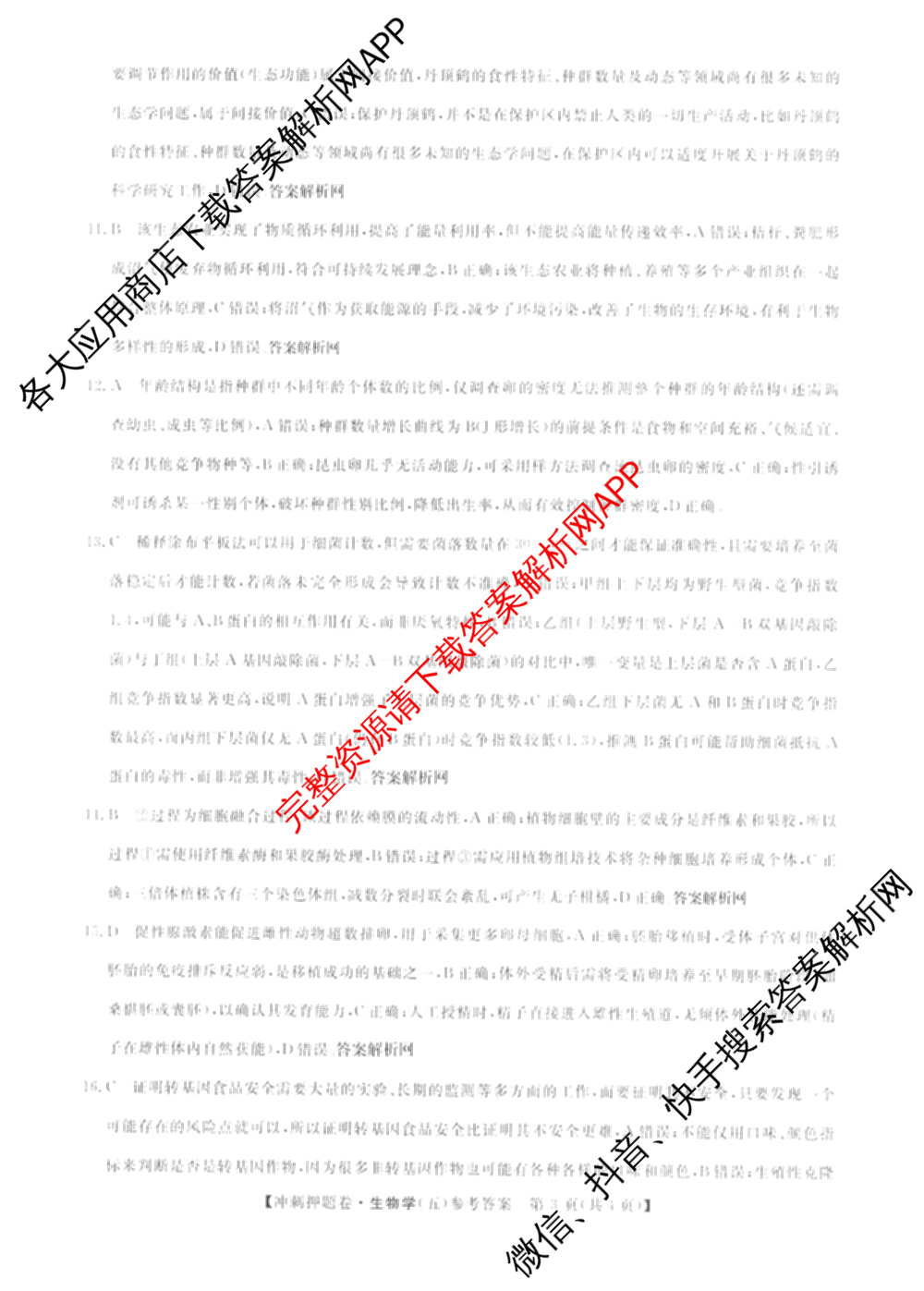 2026普通高等学校招生全国统一考试冲刺押题卷(五)5（含生物(HBJ)、生物(AC)、历史等15份）生物答案