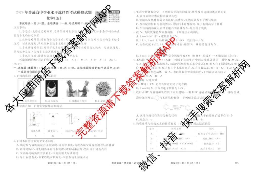 衡水金卷先享题调研卷2026年普通高等学校招生全国统一考试模拟试题(五)5各科答案及试卷（91科全）化学试题
