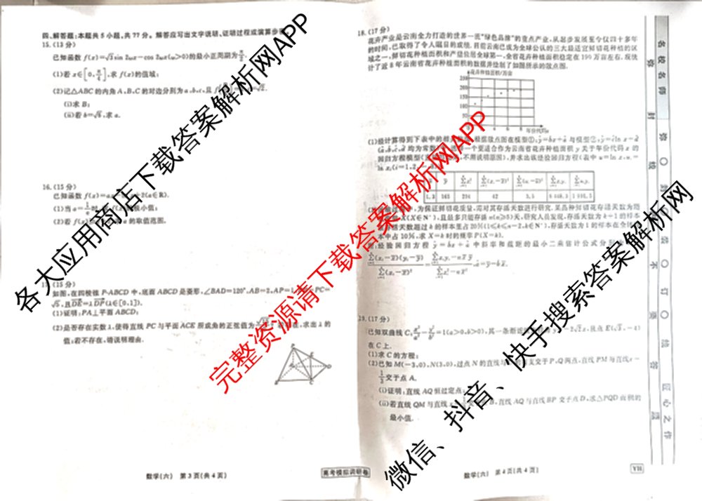 衡水名师卷高考模拟调研卷 2026年普通高等学校招生全国统一考试模拟试题(六)6（含物理(※) 英语(空心菱形) 物理(菱形点)等）数学试题