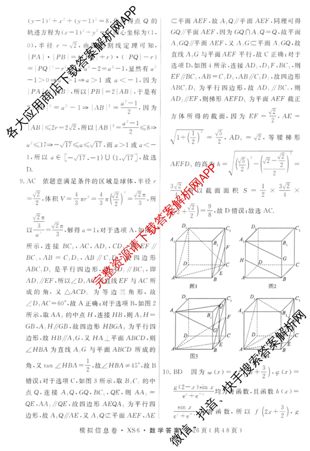 2026年普通高等学校招生统一考试模拟信息卷(四)4各科答案及试卷(已更新化学(XS6J)、地理(XS6J)、英语(XS6)等11份)数学答案