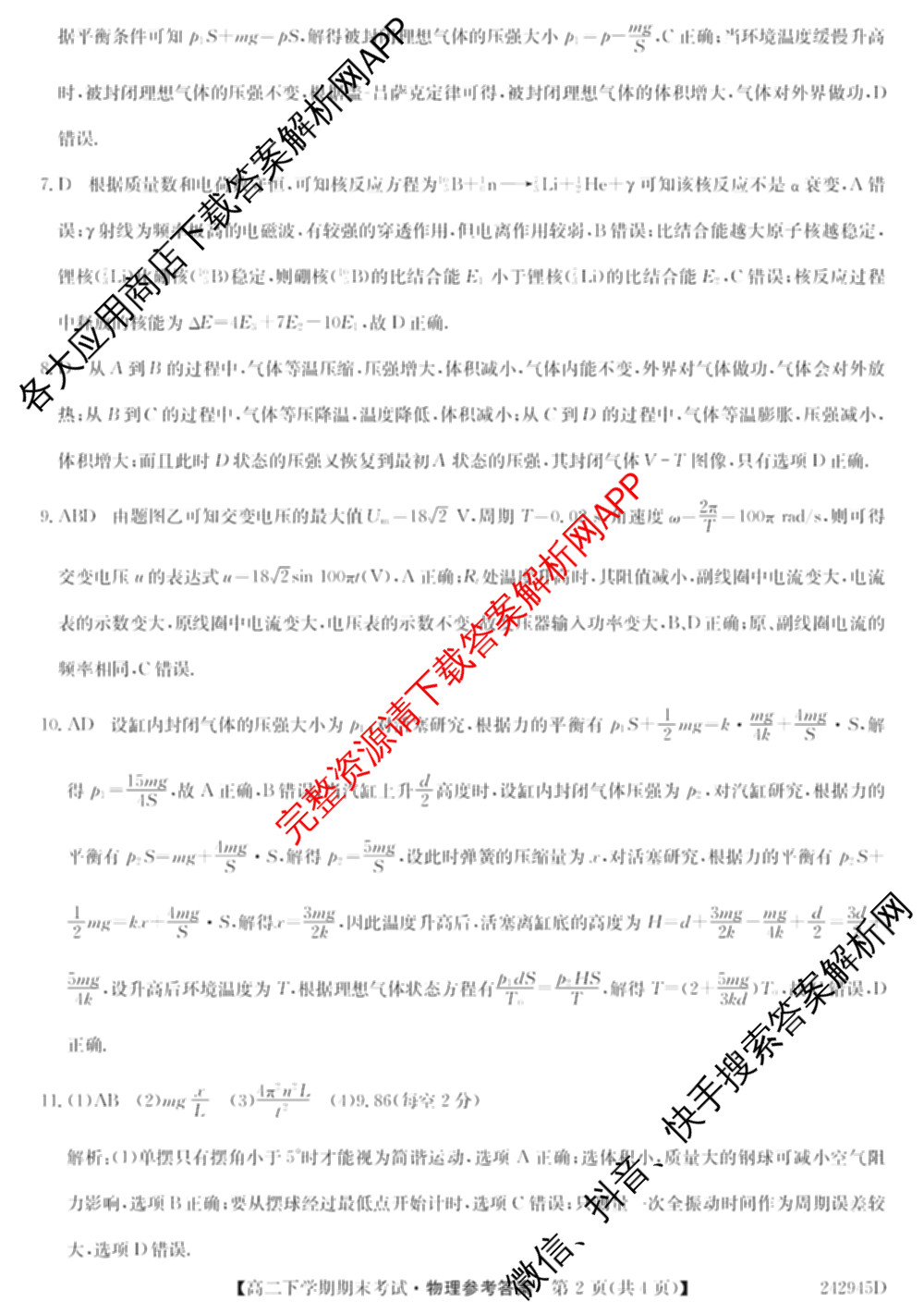 毛坦厂中学20232024学年度高二下学期期末考试(242945D)（含语文 历史 政治等）物理答案