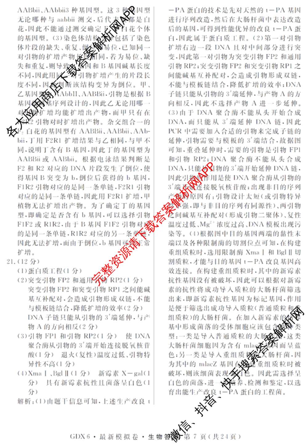 2026年普通高等学校招生统一考试最新模拟卷(二)2试卷及答案汇总（含物理(SD6) 地理(XS6J) 历史(新S6J)等40份）生物答案