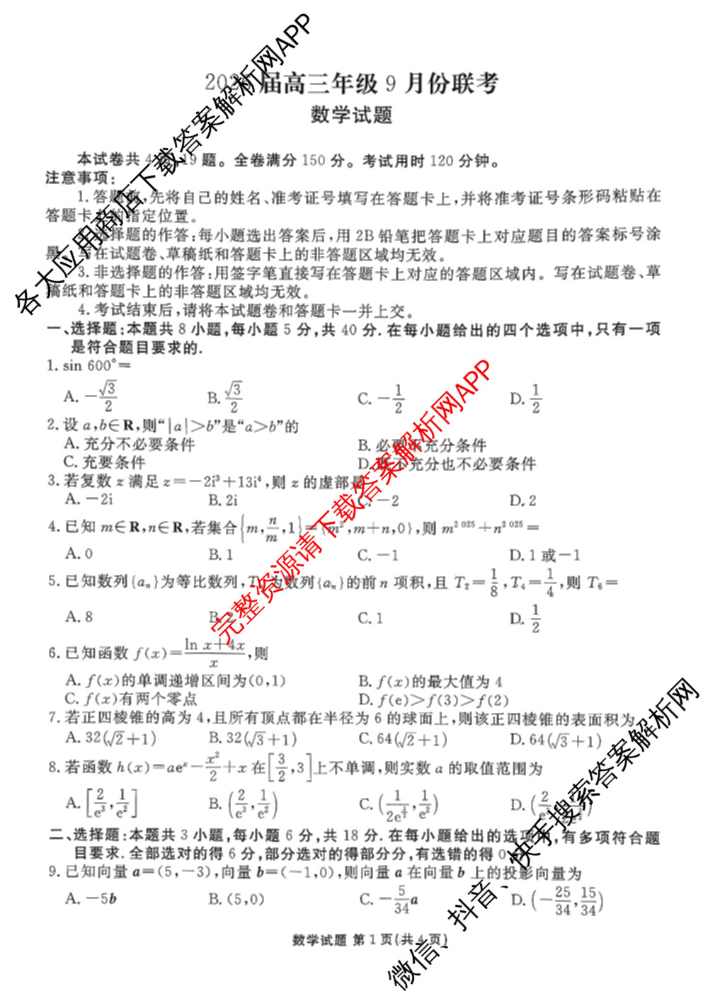 衡水金卷2026届高三年级9月份联考(9.3)各科答案及试卷: 含政治 数学 英语试卷解析数学试题