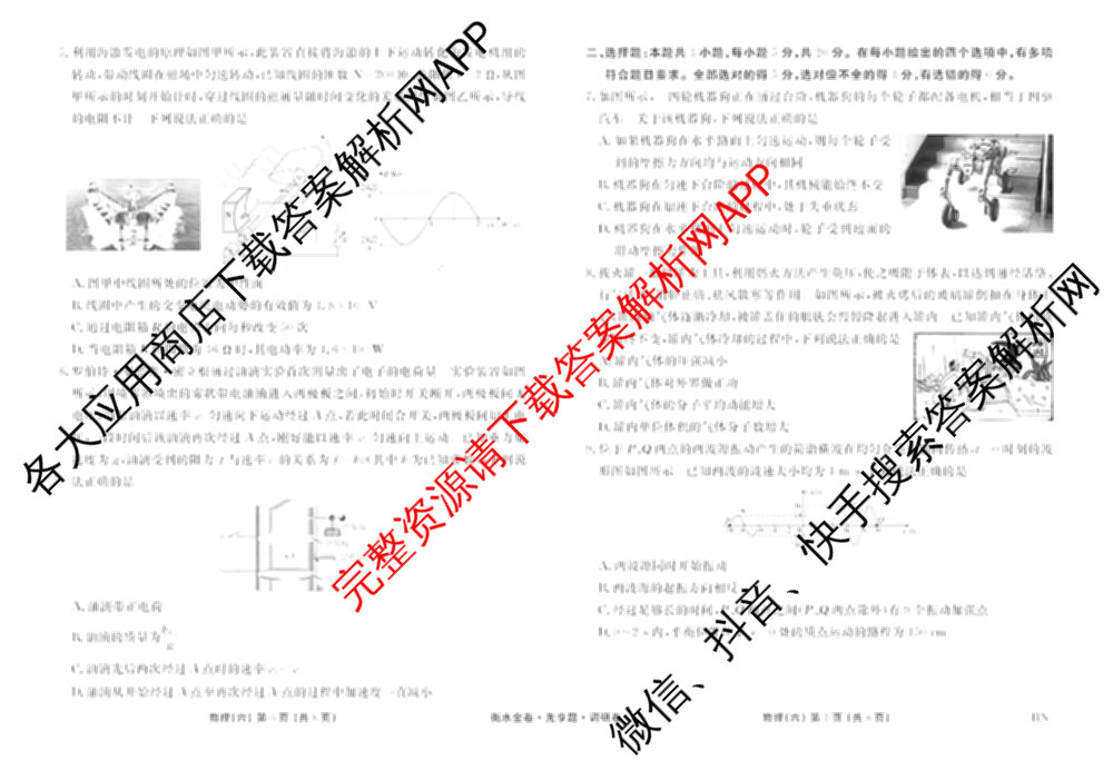 衡水金卷先享题调研卷2026年普通高等学校招生全国统一考试模拟试题(六)6（含地理(HN) 物理(HU) 物理(JS)等）物理试题