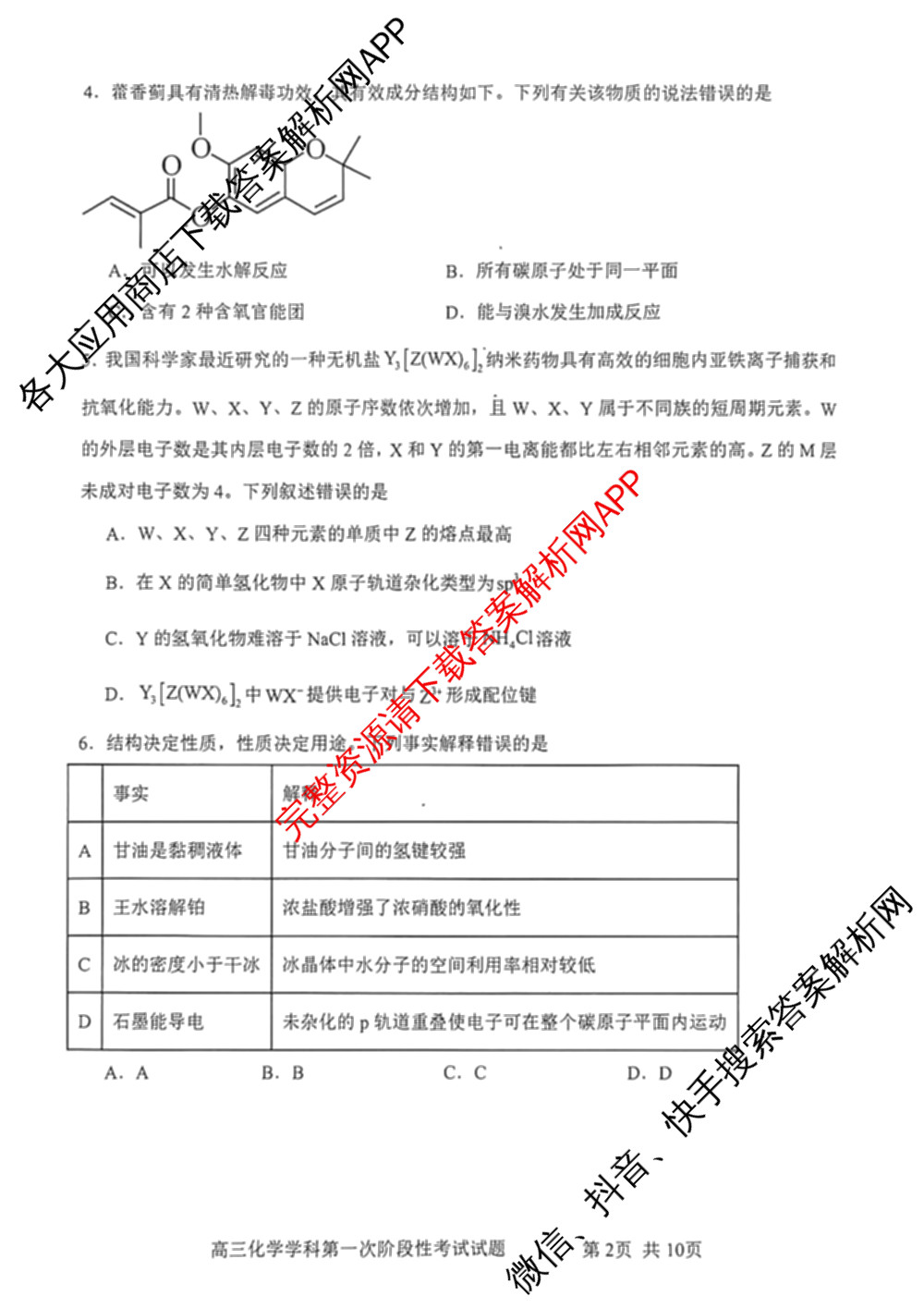 辽宁省渤海大学附属高级中学2025-2026学年度第一学期第一次阶段性考试高三各科答案及试卷（含历史 英语 生物等9份）化学试题