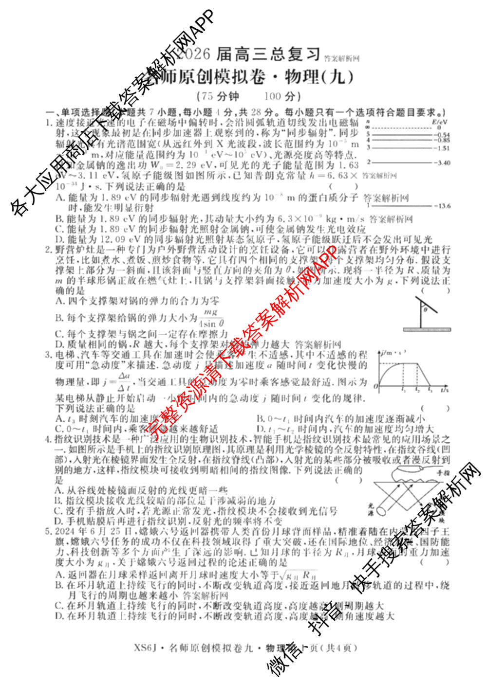 2026届高三总复名师原创模拟(九)9试卷及答案汇总: 含物理(新S6J)、生物(GDX6)、化学(XS6J)试卷解析物理试题