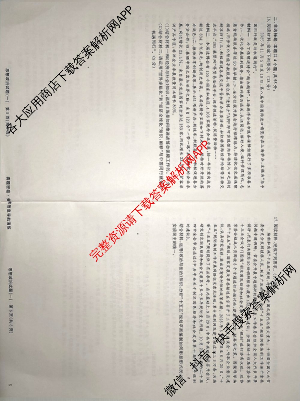 真题密卷2025-2026学年度备考信息导航演练(一)1（含政治(2)、政治(6)、生物(1)等22份）政治试题