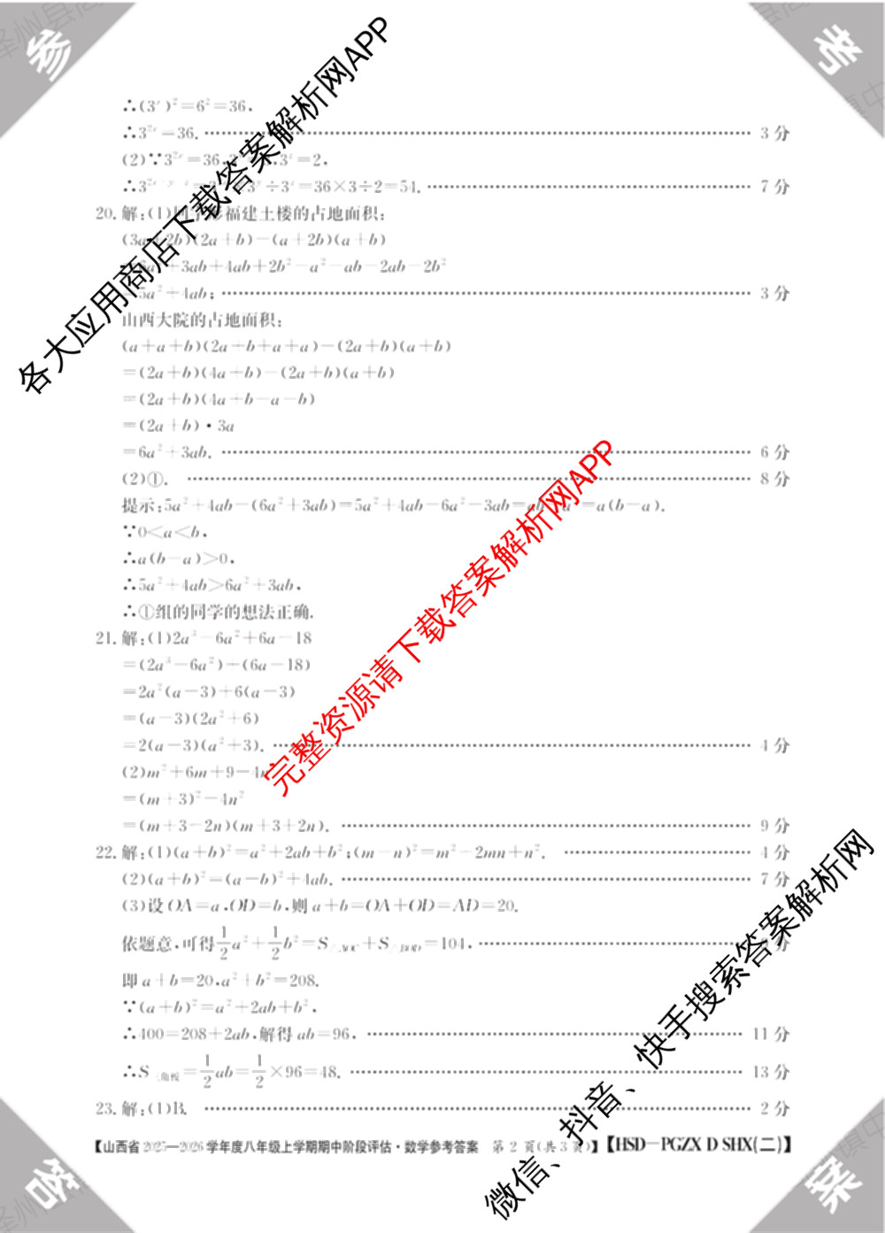 山西省2025-2026学年度八年级上学期期中阶段评估[PGZXDSHX(二)]各科答案及试卷（含数学(HSD)、地理(R)、生物(R)等）数学答案