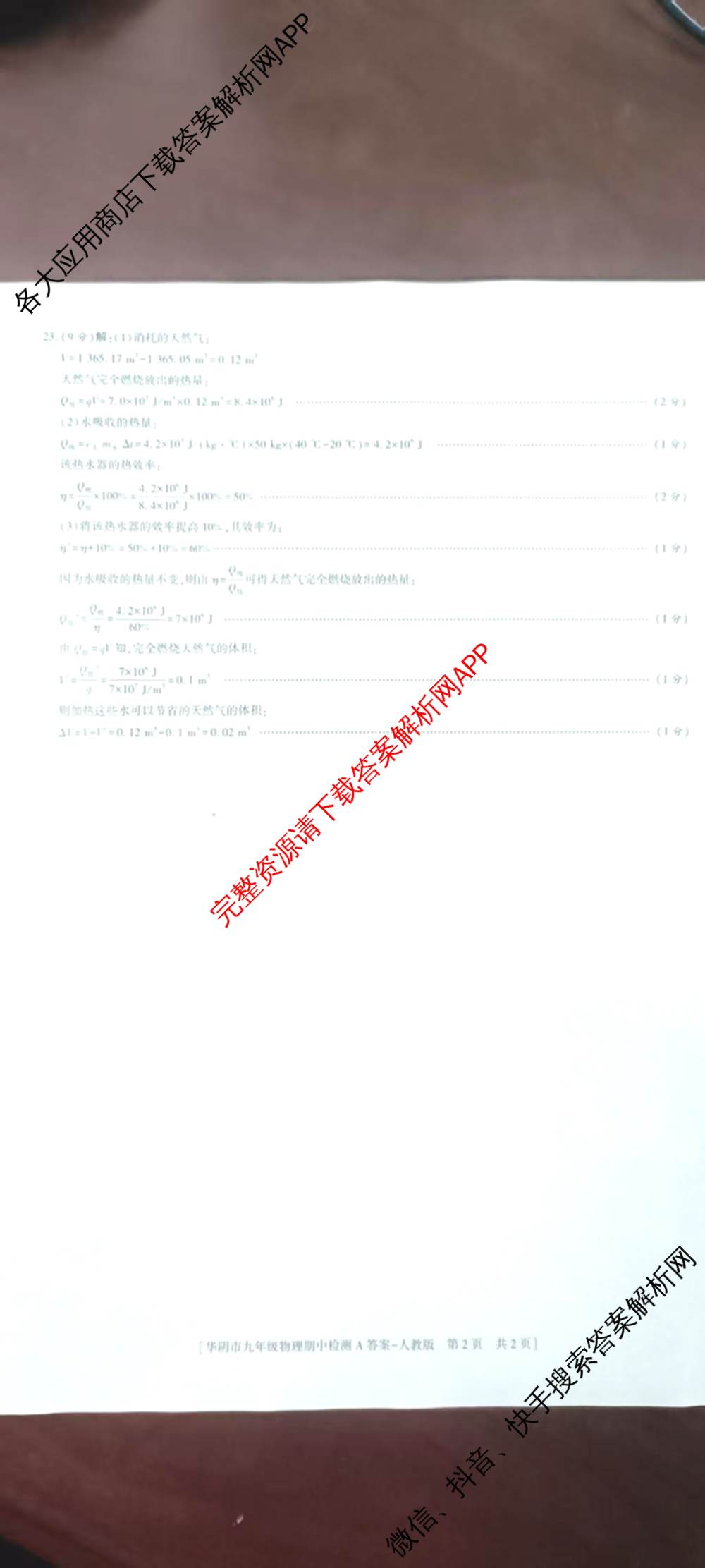 陕西省渭南市华阴市2025-2026学年度第一学期期中检测九年级[试卷类型A]各科答案及试卷（含数学(人教版) 化学(人教版) 历史(统编版)等7份）物理答案