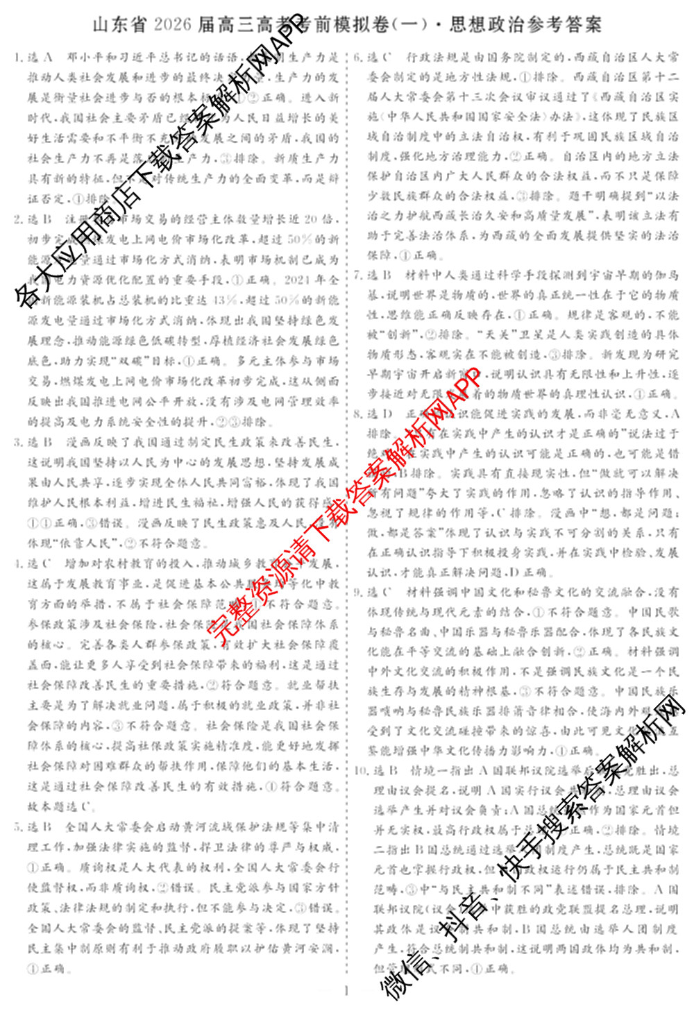名校之约系列2026届高三高考考前模拟卷(一)1试卷及答案汇总（含生物(SHJL) 地理(山东) 地理等16份）政治答案