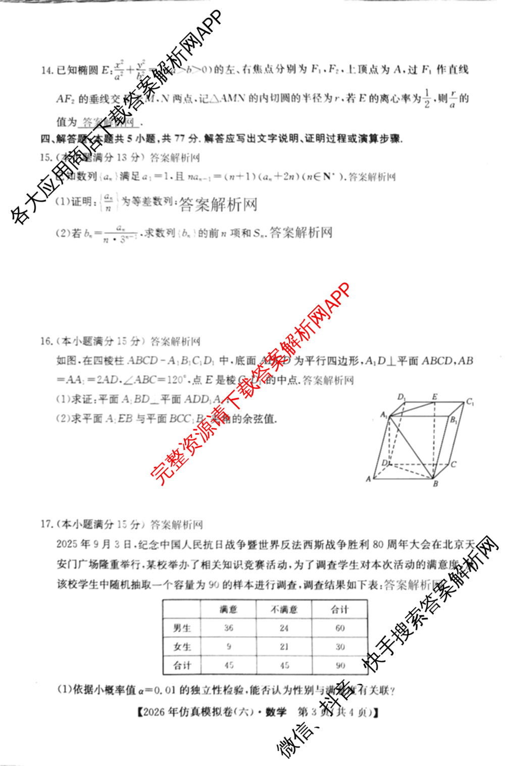 2026年全国高考仿真模拟卷(六)6各科答案及试卷: 含历史(安徽) 政治(广西) 政治(E2)试卷解析数学试题