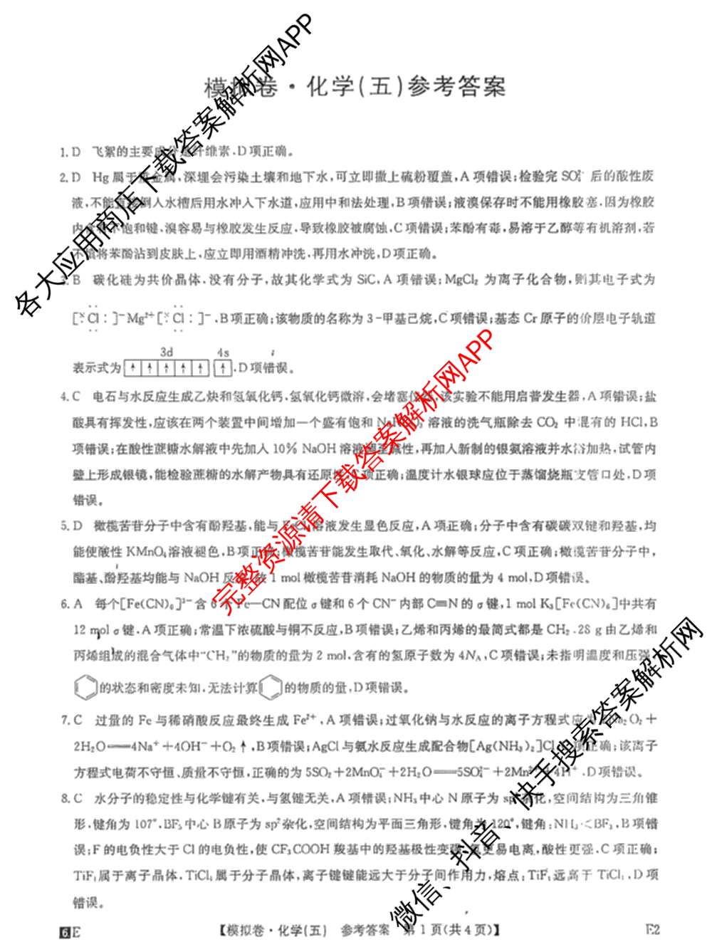 2026年全国高考仿真模拟卷(五)5试卷及答案汇总（含政治(河南)、物理(广西)、政治(E2)等）化学答案