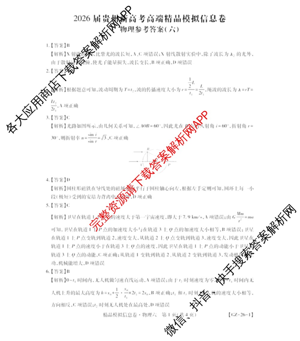贵州天之王教育2026届贵州新高考高端精品模拟信息卷(六)6各科答案及试卷（含地理、英语、物理等）物理答案